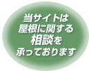 NPO法人 神奈川屋根屋の会のサイトは屋根に関する相談を承っております。